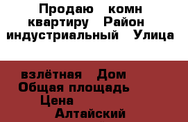 Продаю 3 комн квартиру › Район ­ индустриальный › Улица ­ взлётная › Дом ­ 17 › Общая площадь ­ 87 › Цена ­ 6 800 000 - Алтайский край, Барнаул г. Недвижимость » Квартиры продажа   . Алтайский край